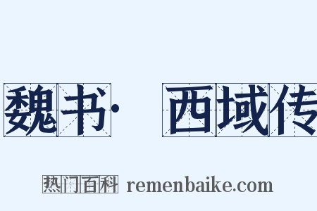 魏书·西域传是什么意思的图片